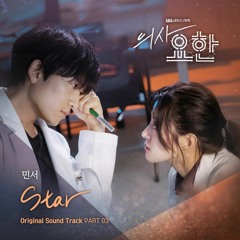 민서 (MINSEO) - Star (의사요한 - Doctor John OST Part 3)