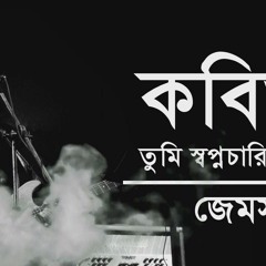 Kobita Tumi Shopnocharini Hoye Khobor Nio Na | byJames | কবিতা, তুমি স্বপ্নচারিণী হয়ে খবর নিও না~