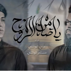 ياضامن الروح | مسلم و علي الوائلي