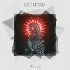 LXST MYSXLF - УМ N РАЙ