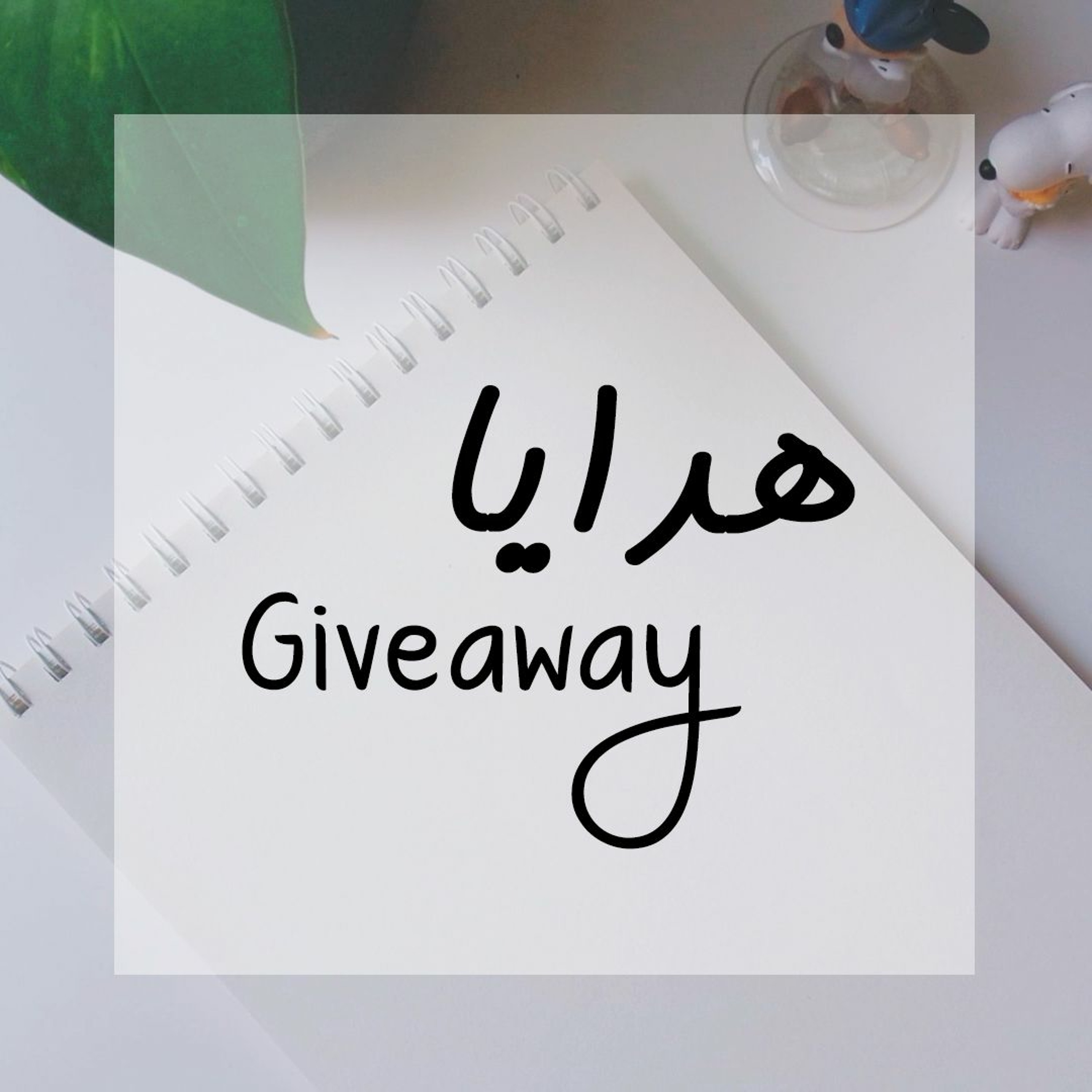 026: هدايا السحب Giveaway