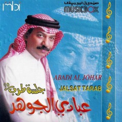 عبادي الجوهر - كل ما وعدتيني
