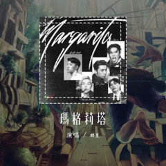 莫宰羊，Tyson Yoshi，派伟俊，娄峻硕，Juice Boy - 玛格莉塔「手上的婚戒拴紧我的心 冷却你瞳孔中试探的火」【動態歌詞/Lyrics Video】