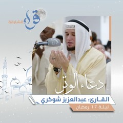 دعاء الوتر ليلة 17 رمضان || الشيخ عبدالعزيز شوكري || مسجد الحكمة