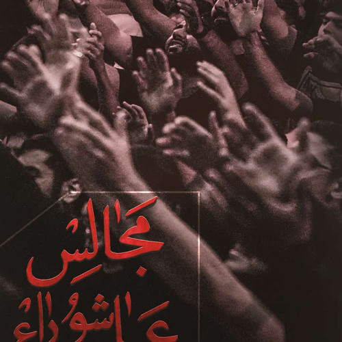 شهر الحسين | زمينه | سيد احمد الموسوي