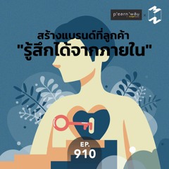 Mission to the Moon EP.910 | การจารกรรมข้อมูลทางการเกษตร สร้างแบรนด์ที่ลูกค้า "รู้สึกได้จากภายใน"