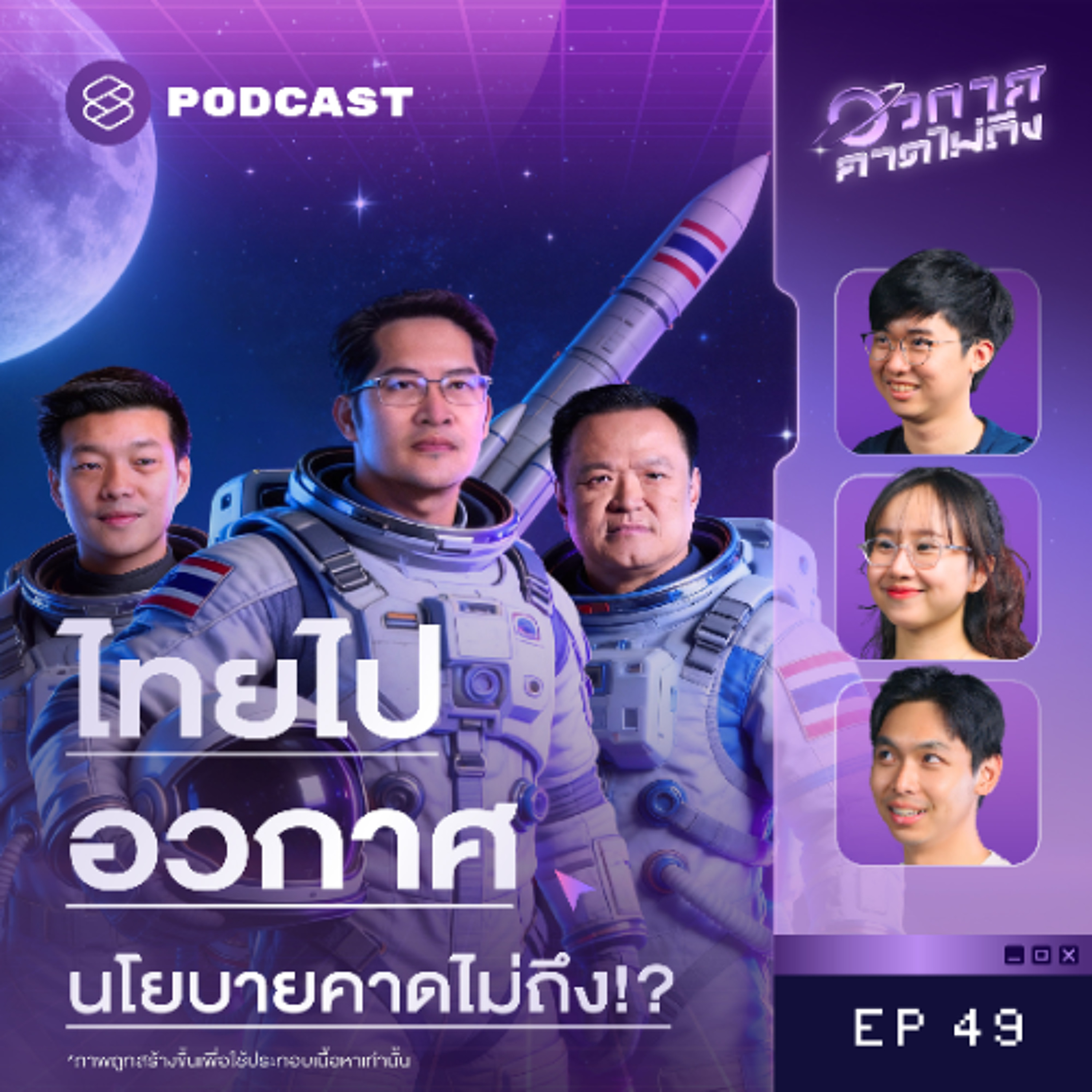 อวกาศคาดไม่ถึง EP.49 ส่องนโยบายอวกาศไทย-เทศ ทำไมพลิกเศรษฐกิจให้โตได้ (แบบไม่กาว)