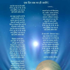 एक दिन सब मर ही जायेंगे