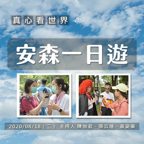 真心看世界20200818 【安森一日遊】