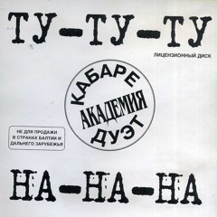 Кабаре-дуэт «Академия» – Ту-ту-ту