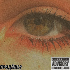 придёшь???