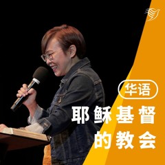 耶稣基督的教会（华语）23/07/2023