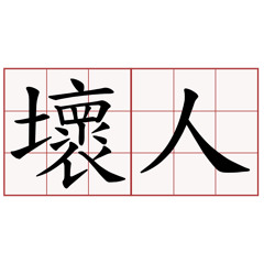 壞人