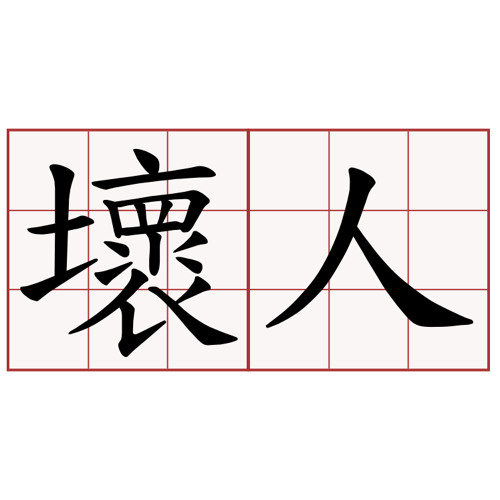 壞人