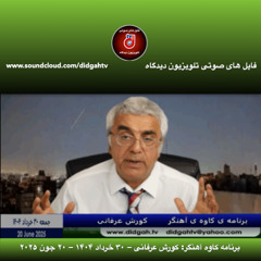 برنامه کاوه آهنگر- کورش عرفانی – ۳۰ خرداد ۱۴۰۴ –  ۲۰ جون ۲۰۲۵