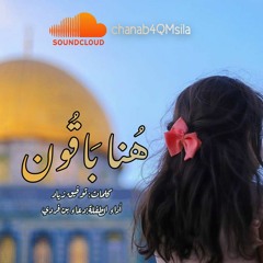 هنا باقون!