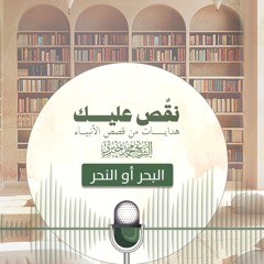 البحر أو النحر