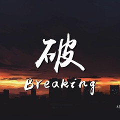 CORSAK胡梦周 & 谢雨纯 - 破 Breaking「就算漫长的等待，只是美丽短暂」【動態歌詞/Lyrics Video】