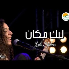 ترنيمة ليك مكان - الحياة الافضل رايز | Leek Makan - Better Life Rise
