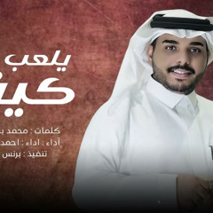 ‎⁨احمد ال شملان - يلعب على كيفه (حصريا) 2024⁩