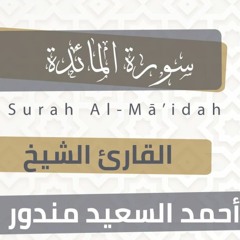سورة المائدة | المصحف المرتل للشيخ أحمد السعيد مندور | رمضان ١٤٤٤هـ | Surat AlMa'idah