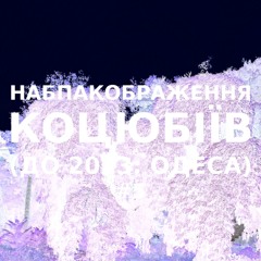 Імпровізація навпакображення українського міста Коцюбіїв (до 2023: Одеса) #5