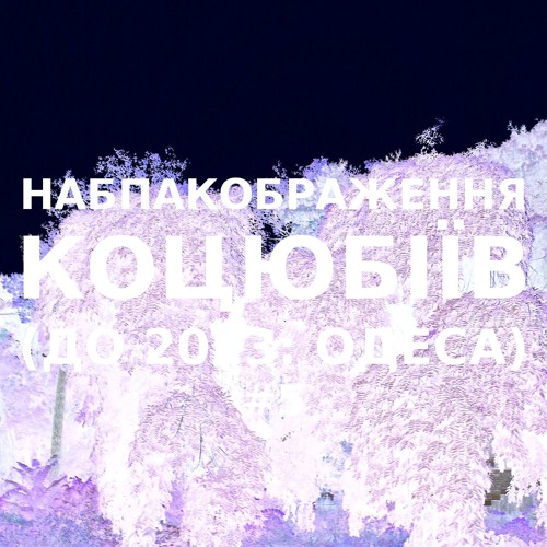 Імпровізація навпакображення українського міста Коцюбіїв (до 2023: Одеса) #5