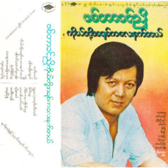 မုန်းမေ့ဖို့မလွယ် - ဗစ်တာခင်ညို