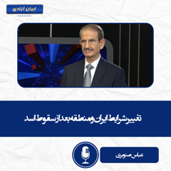 تغییر شرایط ایران و منطقه بعد از سقوط اسد
