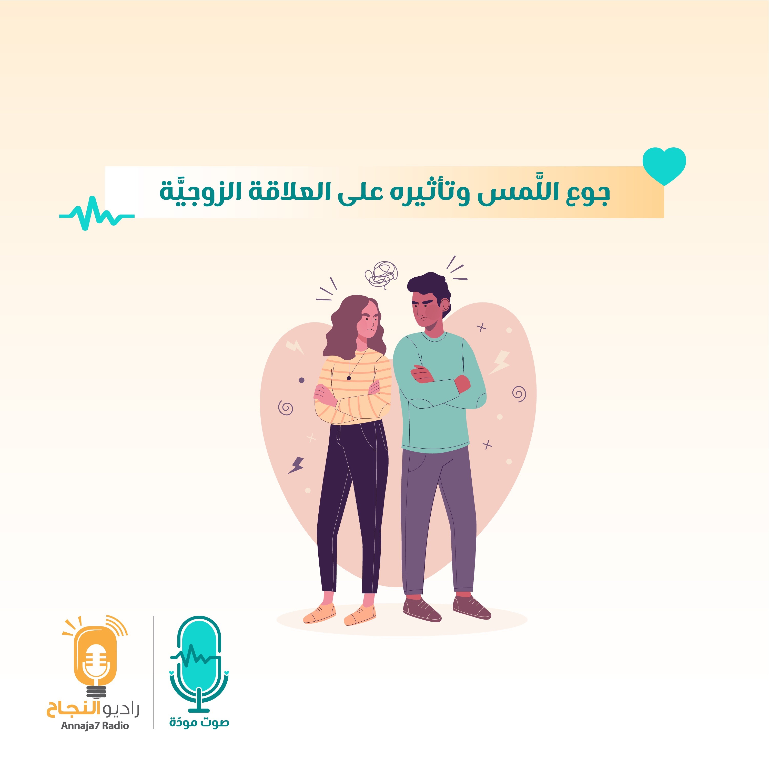 جوع اللَّمس وتأثيره على العلاقة الزوجيَّة episode artwork