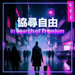 In search of Freedom/協尋自由