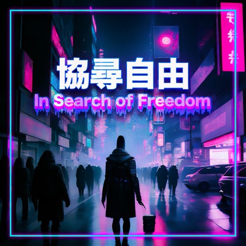 In search of Freedom/協尋自由
