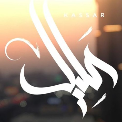 Allil | عليل (Prod By. Young T)