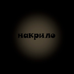 Gadaev - Накрило