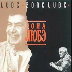 Любэ - Шпарю