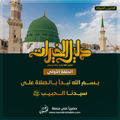 01 | بسم الله نبدأ بالصلاة على سيدنا الحبيب ﷺ | دليل الخيرات