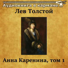 Анна Каренина, Том 1, Чт. 7