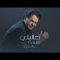 Ragheb Alama - TAALILI راغب علامة - تعاليلي