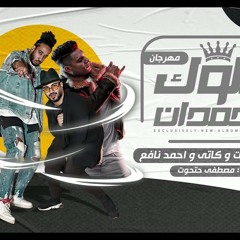 مهرجان ملوك الجمدان - تيم خبط - مصطفي حتحوت و كاتي ونافع - توزيع مصطفي حتحوت