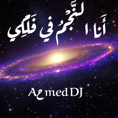 Aحmed Sonbol DJ - أَنا النَّجْمُ في فَلَكِي