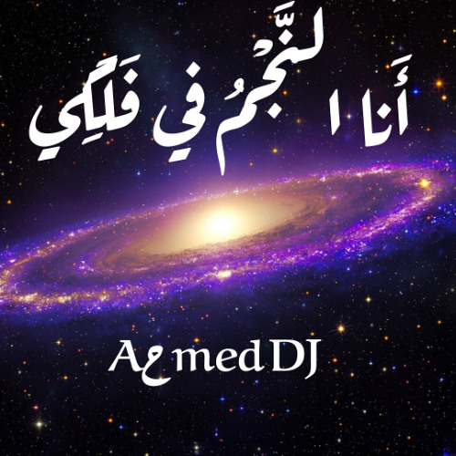 Aحmed Sonbol DJ - أَنا النَّجْمُ في فَلَكِي