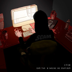 Стів - ой ти в мене не питай