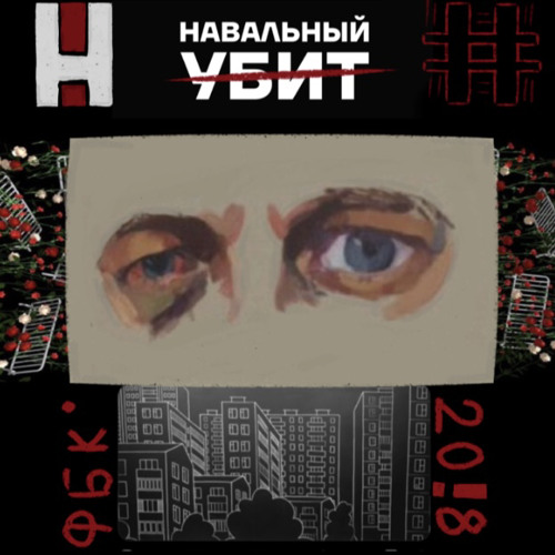 Ногу свело-Мертвый Навальный страшнее живого