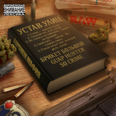 Устав ft. брикет большой , Guap Hunter