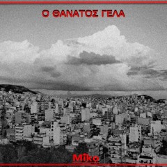 MIKO - O Thanatos Gela [Prod.by KeyK B33tz]