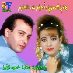 3Ataba Wmijana Ya Helwi La Tsserry (feat. Ahlam Abdel Halim)