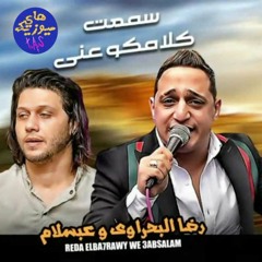 اغنيه سمعت كلامكو عني طلع الكلام خايب - رضا البحراوي وعبسلام 2022