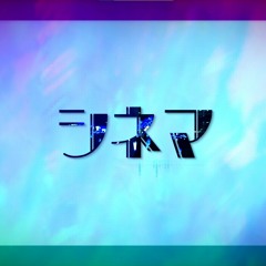 シネマ／KAITO Cover
