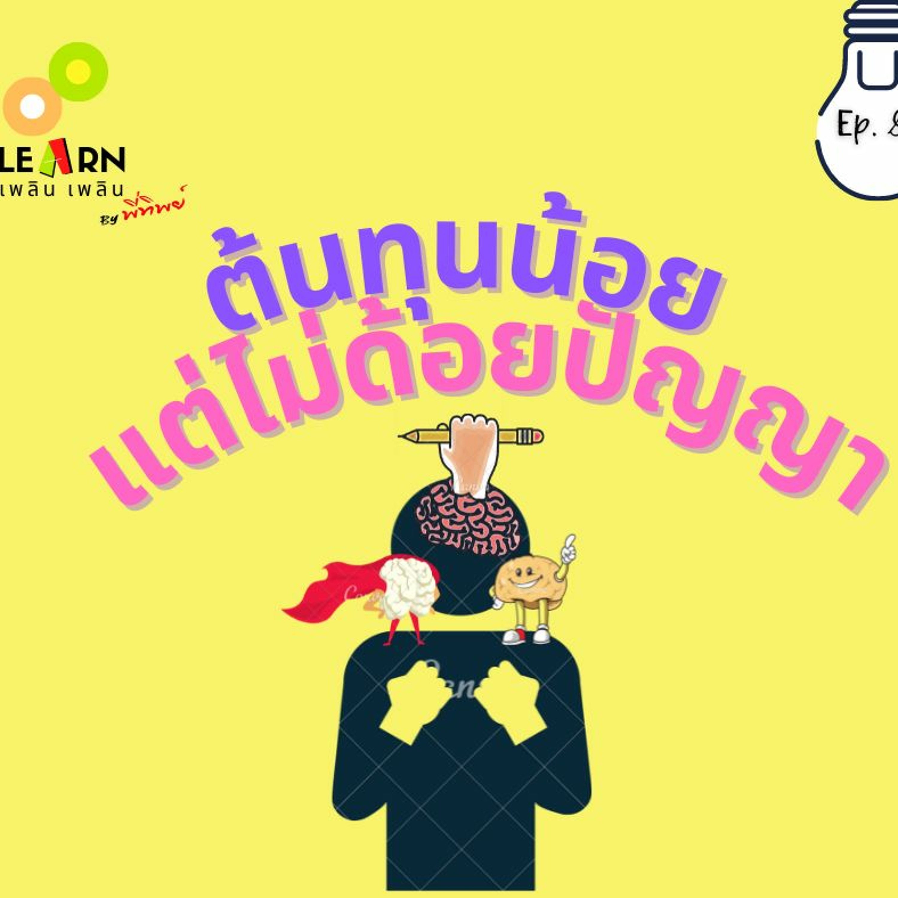 Learn Plern Plern_Ep.88 (ต้นทุนน้อยแต่ไม่ด้อยปัญญา)