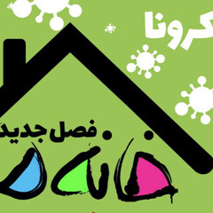 babak afra|تیتراژ خانه ما